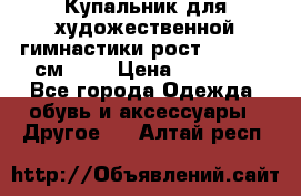 Купальник для художественной гимнастики рост 128- 134 см ))) › Цена ­ 18 000 - Все города Одежда, обувь и аксессуары » Другое   . Алтай респ.